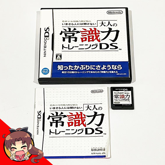 DS-Kanshuu-Nihon-Joushikiryoku-Kentei-Kyoukai-Imasara-Hito-ni-wa-Kikenai-Otona-no-Joushikiryoku-Training-DS